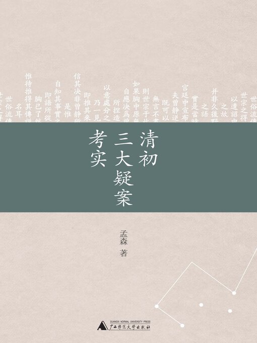 Title details for 清初三大疑案考实 by 孟森 - Available